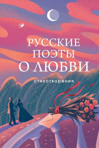 Russian poets about love. Poems