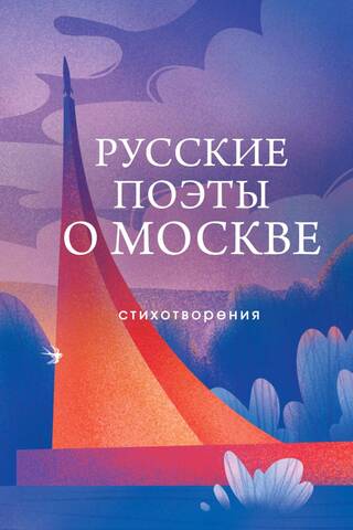 Russian poets about Moscow. Poems