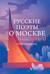 Русские поэты о Москве. Стихотворения