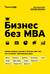 Бизнес без MBA. Самые важные знания о бизнесе для тех, кто начинает собственное дело