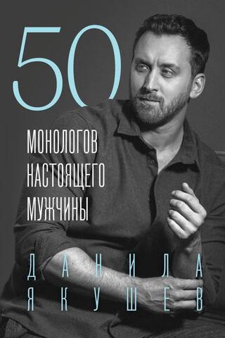 50 Monologues of a Real Man