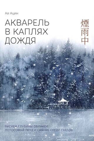 Watercolor Raindrops: Painting Cloud Depths, a Lotus Pond, and Glow in the Snow