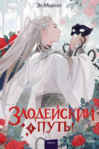 Злодейский путь!.. Книга 4