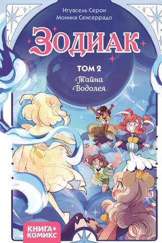 Зодиак. Том 2. Тайна Водолея