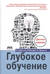 Глубокое обучение