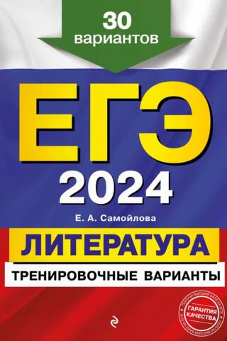 USE 2024. Literature. Practice versions. 30 versions.
