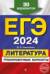 ЕГЭ-2024. Литература. Тренировочные варианты. 30 вариантов