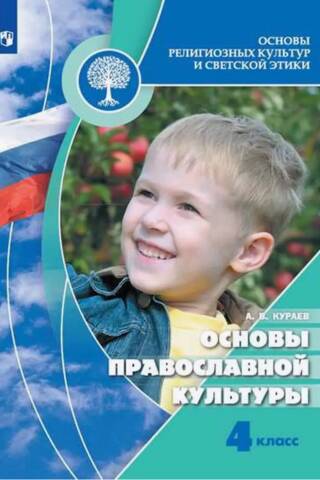 Основы православной культуры. 4 класс. Учебник