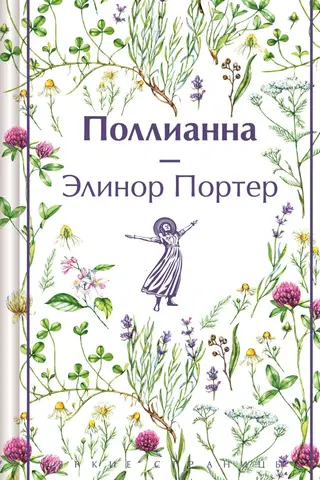Поллианна