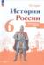 История России. 6 класс. Контурные карты