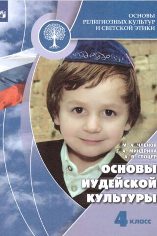 Основы иудейской культуры. 4 класс. Учебник