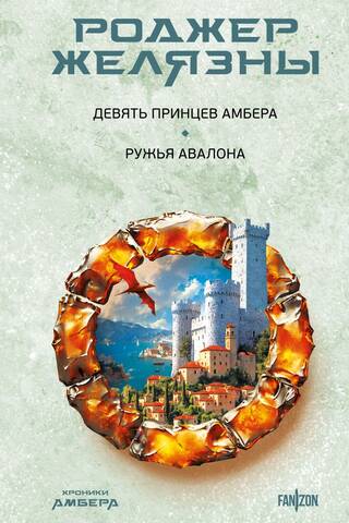 The Chronicles of Amber. The Nine Princes of Amber. The Guns of Avalon.