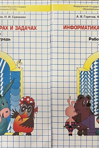 Информатика в играх и задачах. 3 класс. Рабочая тетрадь. В 2 частях