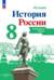 История России. 8 класс. Контурные карты