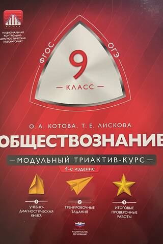Обществознание. 9 класс. Модульный триактив-курс