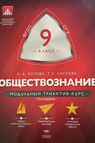 Обществознание. 9 класс. Модульный триактив-курс