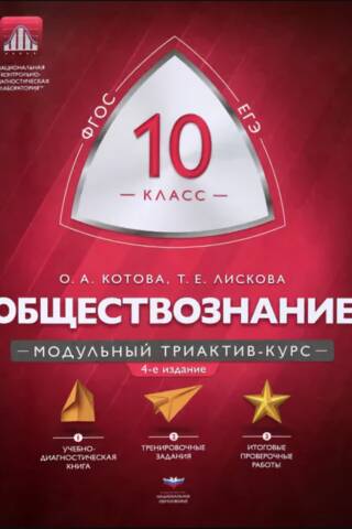 Обществознание. 10 класс. Модульный триактив-курс