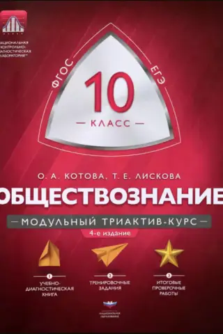 Обществознание. 10 класс. Модульный триактив-курс