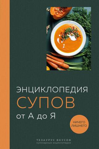 Encyclopedia of Soups from A to Z
