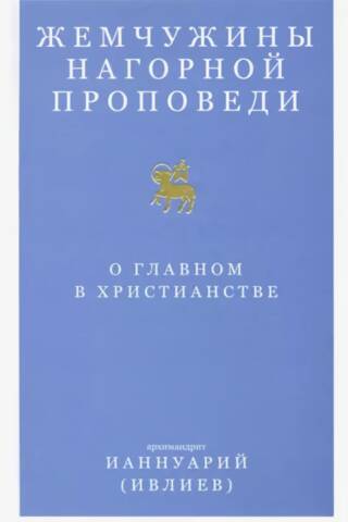 Жемчужины Нагорной проповеди. О главном в христианстве
