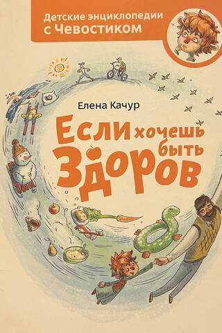If you want to be healthy. Children's Encyclopedia