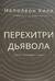 Перехитри дьявола. Секрет свободы и успех