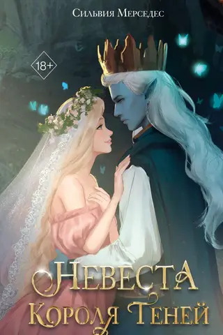 Невеста Короля Теней