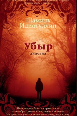 Ubar. Diloģija