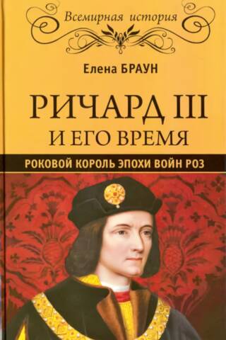 Ричард III и его время. Роковой король эпохи Войн Роз