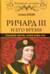Ричард III и его время. Роковой король эпохи Войн Роз