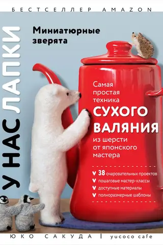 У нас лапки. Миниатюрные зверята. Самая простая техника сухого валяния из шерсти от японского мастера