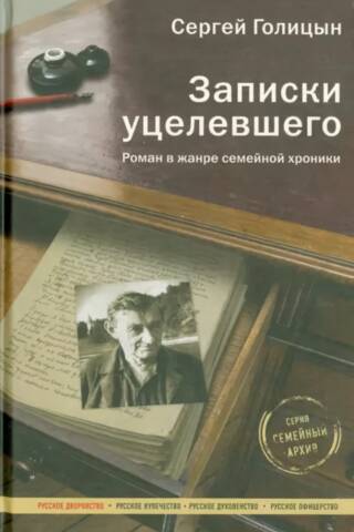 Записки уцелевшего. Роман в жанре семейной хроники