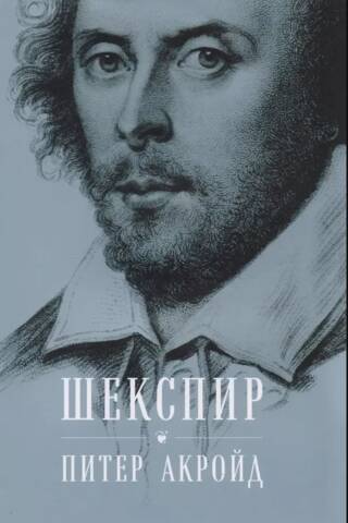 Shakespeare. Biography