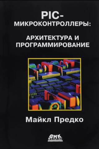 PIC Microcontrollers: Architecture and Programming