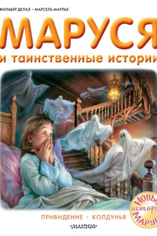 Маруся и таинственные истории: Привидение. Колдунья