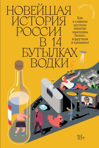 Russia's modern history in 14 bottles of vodka. How business, corruption, and crime are entangled in Russia's most important drink.