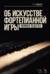 Об искусстве фортепианной игры. Записки педагога