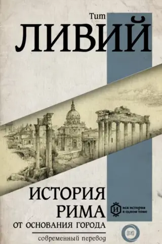 История Рима от основания города