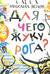 Для чего жуку рога? Тридцать три считалки