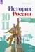 История России. 10-11 класс. Контурные карты