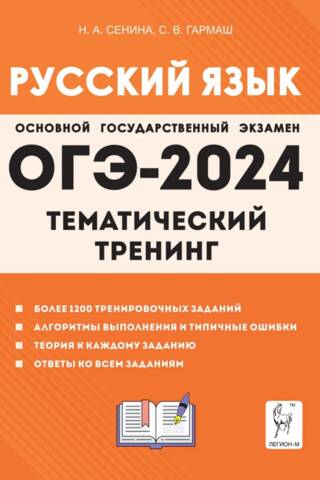 ОГЭ-2024. Русский язык. 9 класс. Тематический тренинг