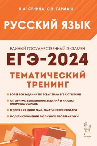 ЕГЭ-2024. Русский язык. 10–11 классы. Тематический тренинг. Модели сочинений