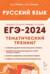 ЕГЭ-2024. Русский язык. 10–11 классы. Тематический тренинг. Модели сочинений