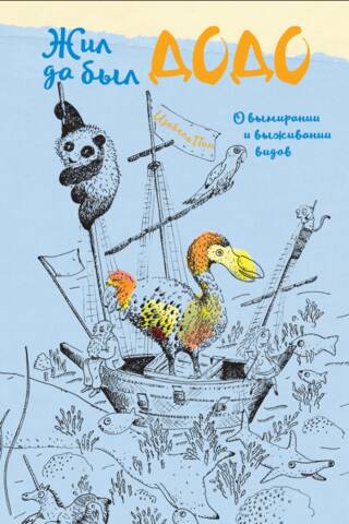 Once Upon a Time There Lived a Dodo. On the Extinction and Survival of Species