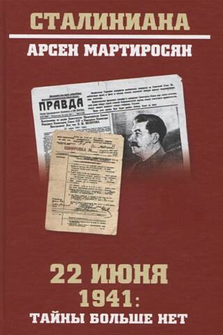 1941. gada 22. jūnijs: Noslēpums vairs nepastāv. Izlūkošanas un vēsturiskās izmeklēšanas galīgie rezultāti.