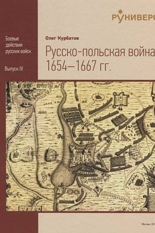 Русско-польская война 1654-1667 гг.