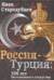 Россия-Турция: 500 лет беспокойного соседства