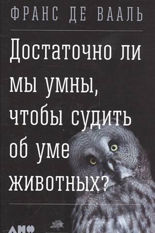Достаточно ли мы умны, чтобы судить об уме животных?