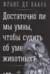 Достаточно ли мы умны, чтобы судить об уме животных?