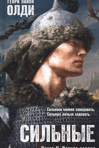 Stiprais. II grāmata. Melnā sirds